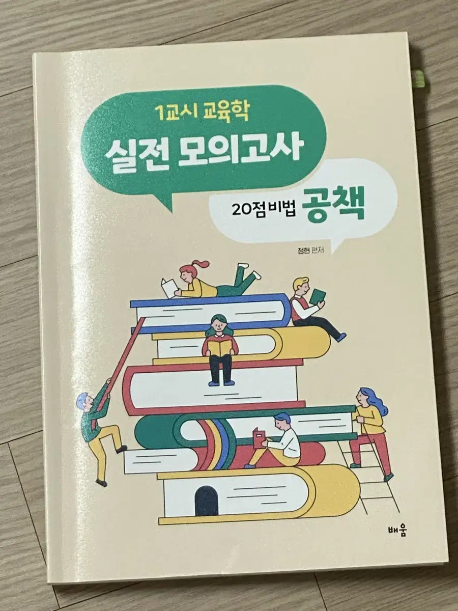 정현 실전모의고사 20점비법공책